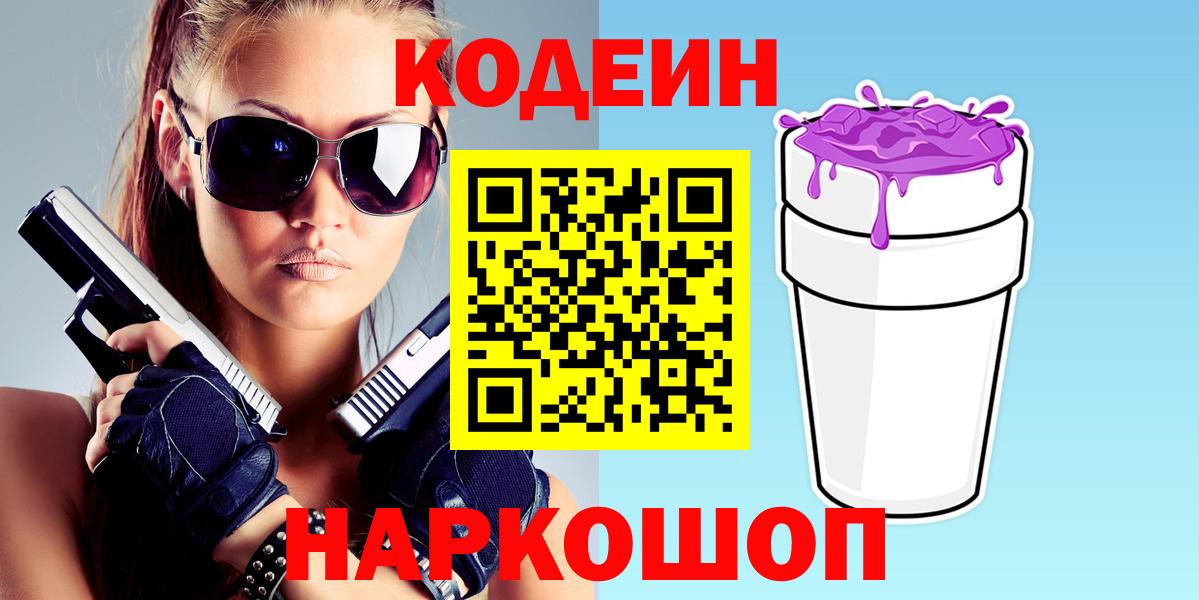 Славянск-на-Кубани  Кодеин напиток Lean (лин)  Вход с VPN 